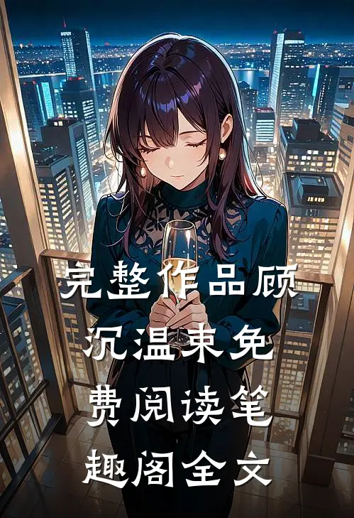 完整作品顾沉温束免费阅读笔趣阁全文