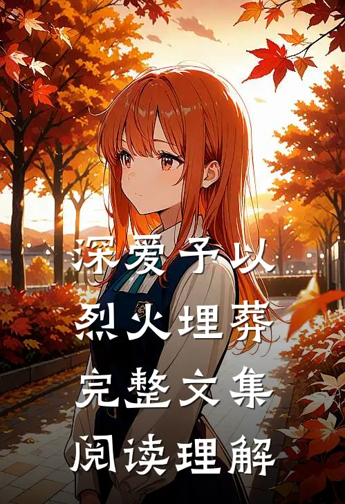 深爱予以烈火埋葬完整文集阅读理解