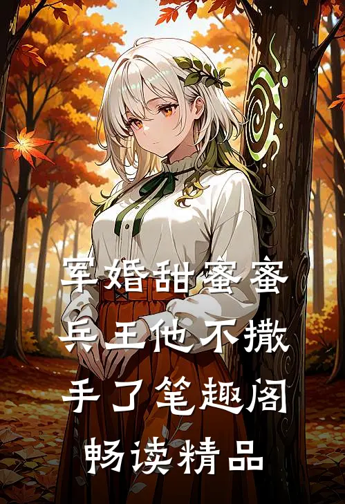 军婚甜蜜蜜兵王他不撒手了笔趣阁畅读精品