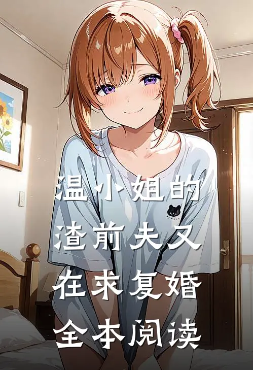 温小姐的渣前夫又在求复婚全本阅读