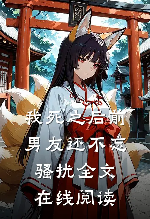 我死之后前男友还不忘骚扰全文在线阅读