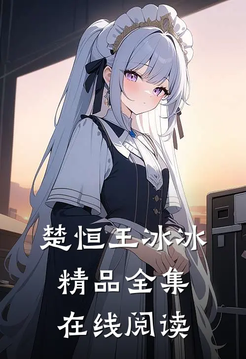 楚恒王冰冰精品全集在线阅读