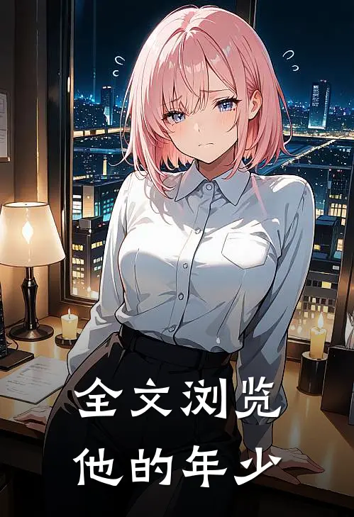 全文浏览他的年少