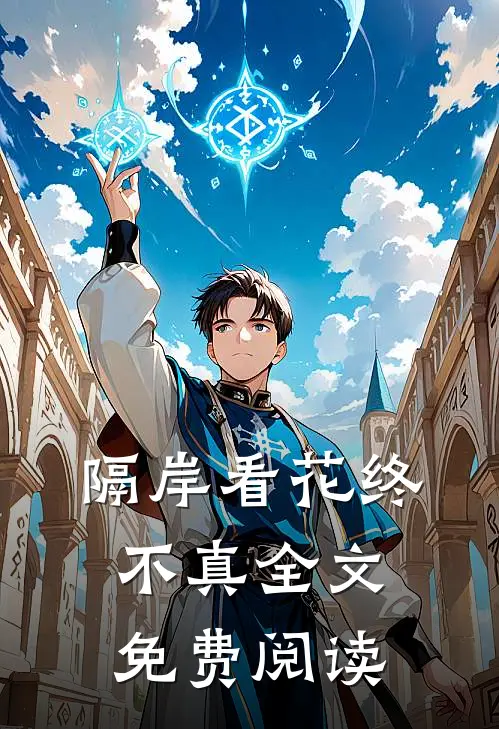 隔岸看花终不真全文免费阅读