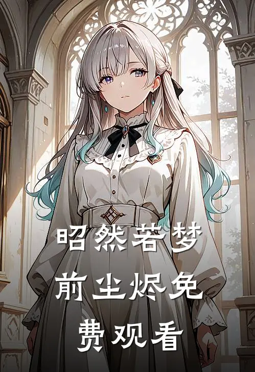 昭然若梦前尘烬免费观看