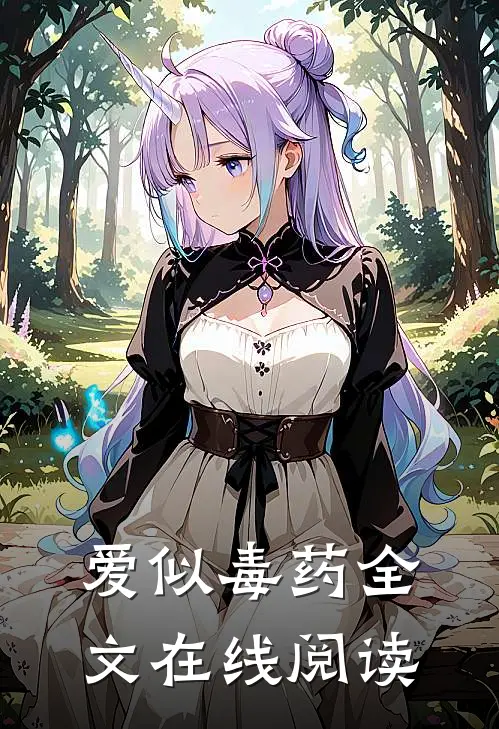 爱似毒药全文在线阅读