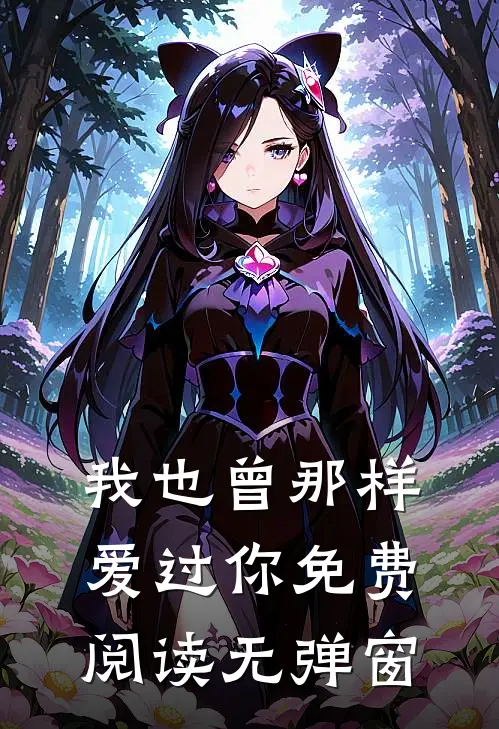 我也曾那样爱过你免费阅读无弹窗
