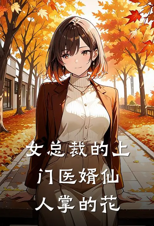 女总裁的上门医婿 仙人掌的花