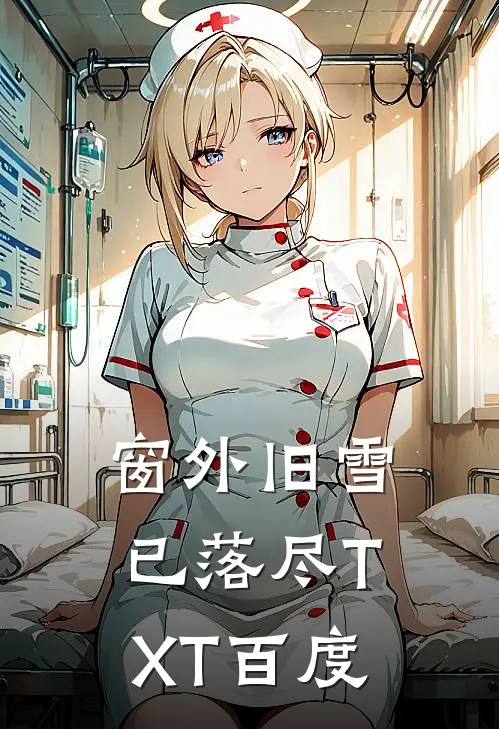 窗外旧雪已落尽TXT百度