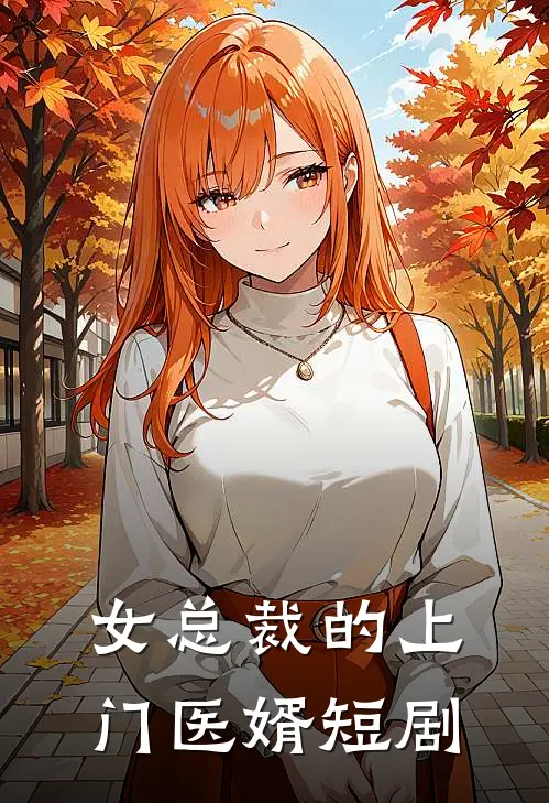 女总裁的上门医婿短剧