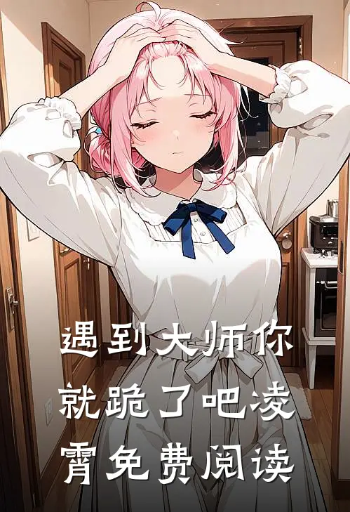 遇到大师你就跪了吧凌霄免费阅读