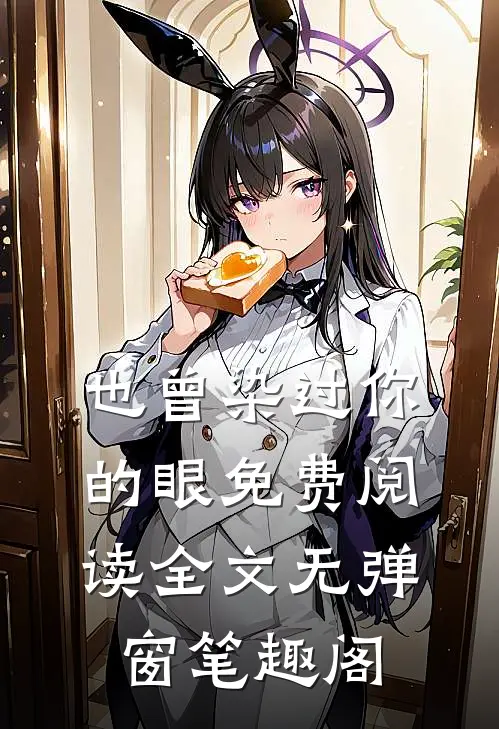 也曾染过你的眼免费阅读全文无弹窗笔趣阁