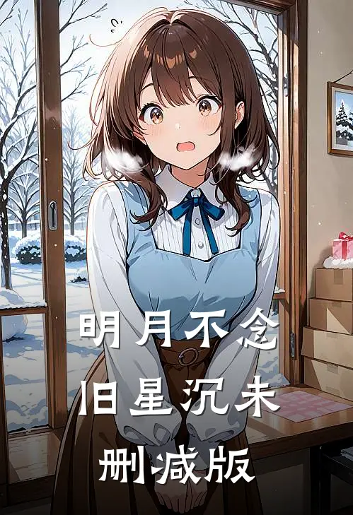 明月不念旧星沉未删减版