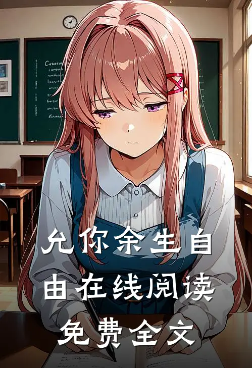 允你余生自由在线阅读免费全文