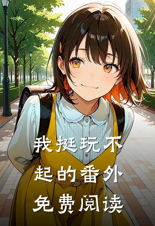 我挺玩不起的 番外免费阅读