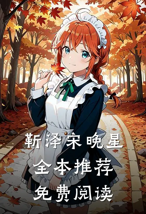 靳泽宋晚星全本推荐免费阅读