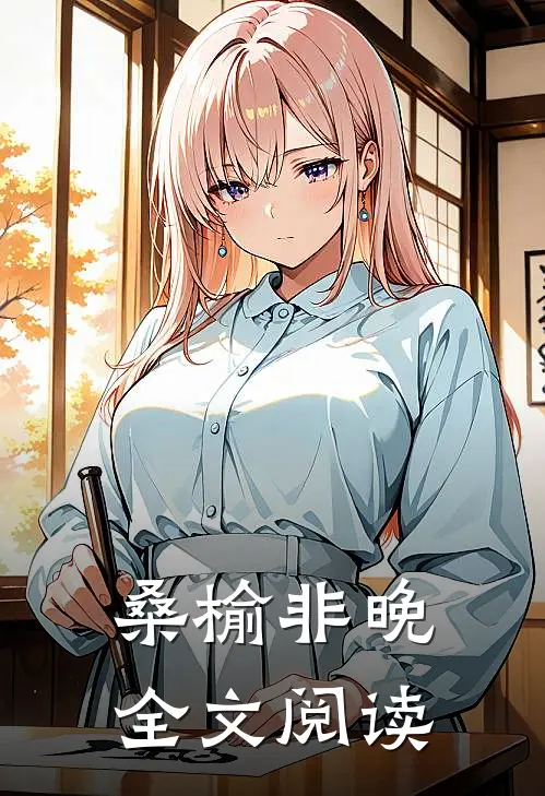 桑榆非晚全文阅读