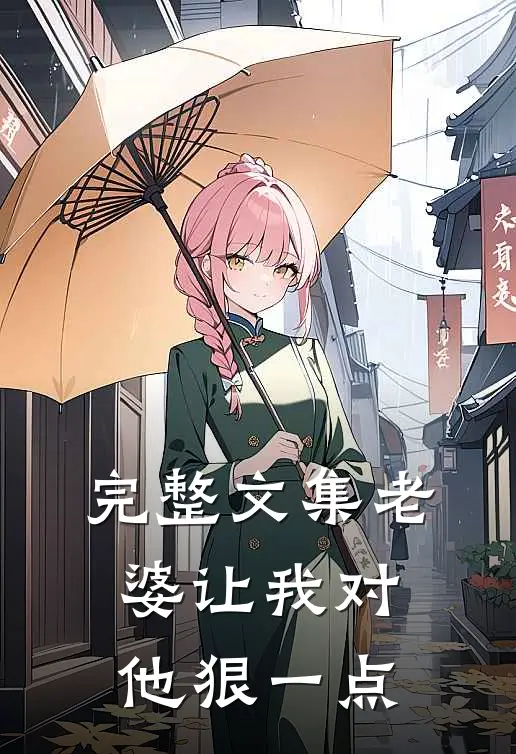 完整文集老婆让我对他狠一点