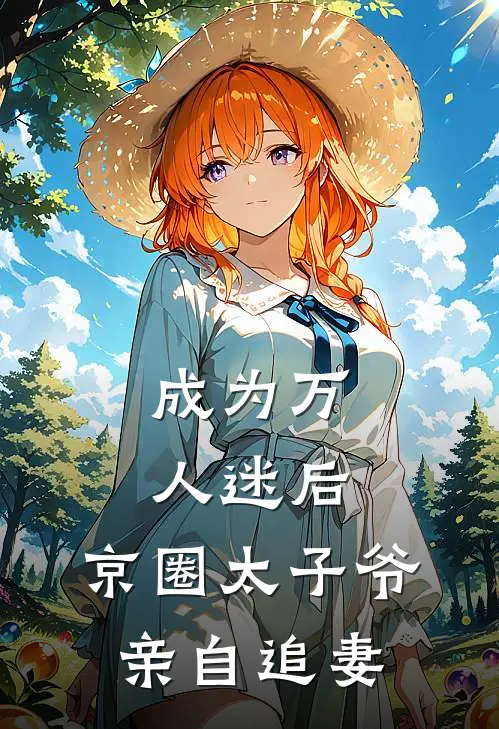 成为万人迷后，京圈太子爷亲自追妻