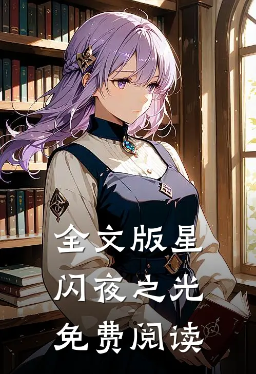 全文版星闪夜之光免费阅读
