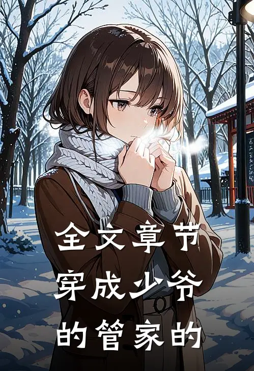 全文章节穿成少爷的管家的