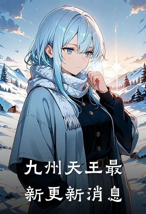 九州天王最新更新消息