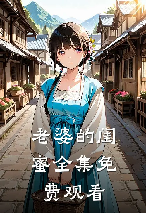 老婆的闺蜜 全集免费观看
