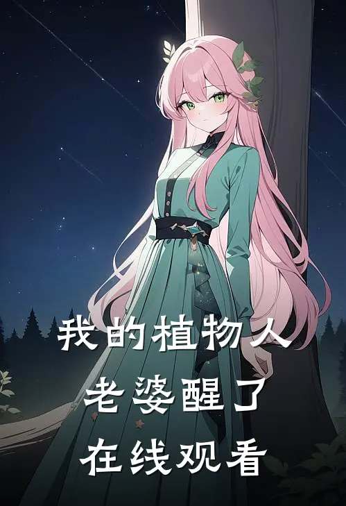 我的植物人老婆醒了在线观看