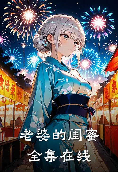 老婆的闺蜜 全集在线