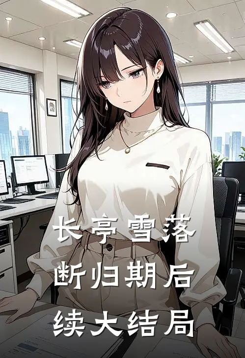长亭雪落断归期后续 大结局