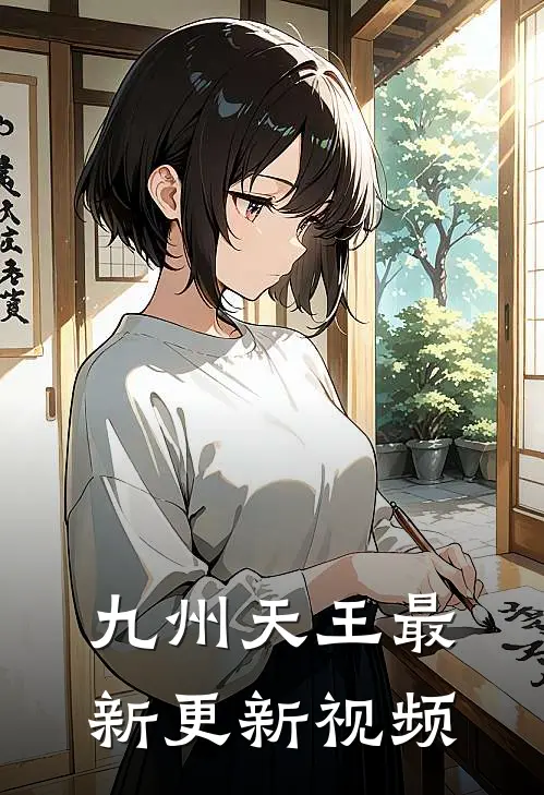 九州天王最新更新视频