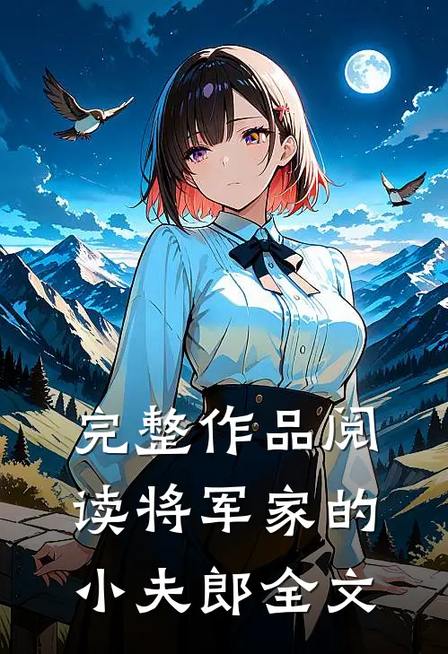 完整作品阅读将军家的小夫郎全文