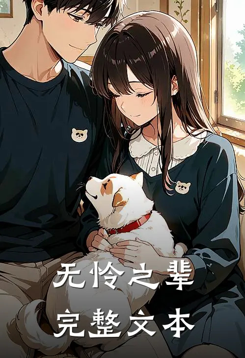 无怜之辈完整文本