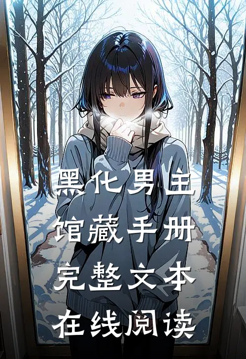 黑化男主馆藏手册完整文本在线阅读
