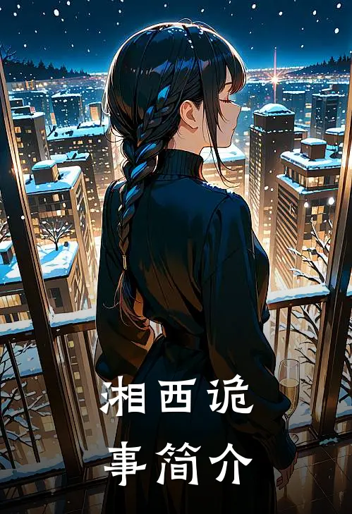 湘西诡事简介