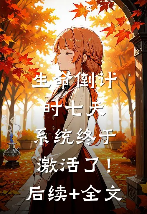 生命倒计时七天，系统终于激活了！后续+全文