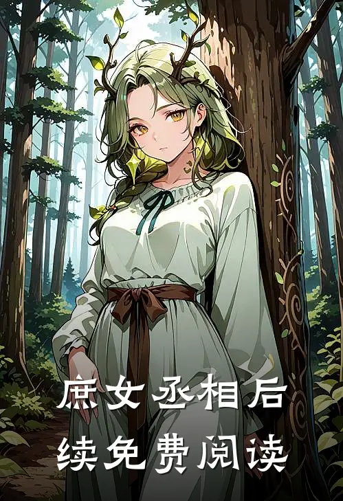 庶女丞相后续免费阅读