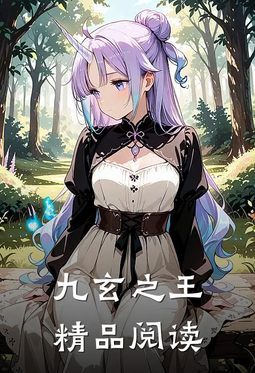 九玄之王精品阅读