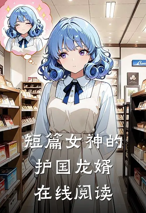 短篇女神的护国龙婿在线阅读