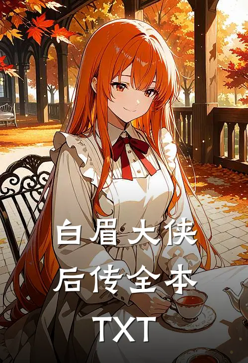 白眉大侠后传全本TXT