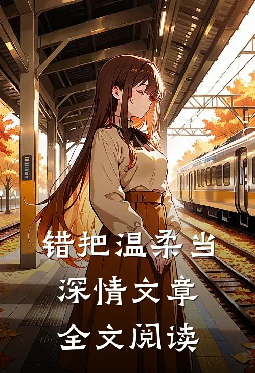 错把温柔当深情文章全文阅读