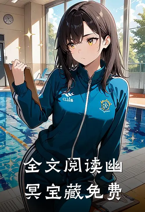 全文阅读幽冥宝藏免费