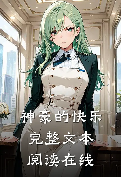神豪的快乐完整文本阅读在线