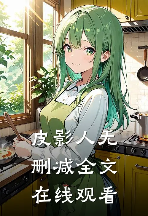 皮影人无删减全文在线观看