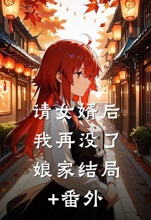 请女婿后，我再没了娘家结局+番外
