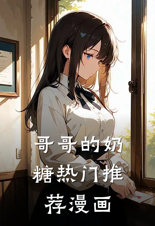 哥哥的奶糖热门推荐漫画