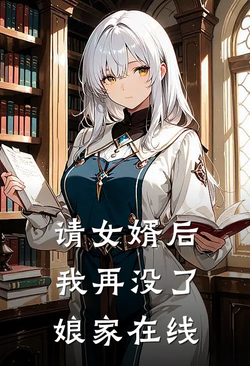 请女婿后，我再没了娘家在线