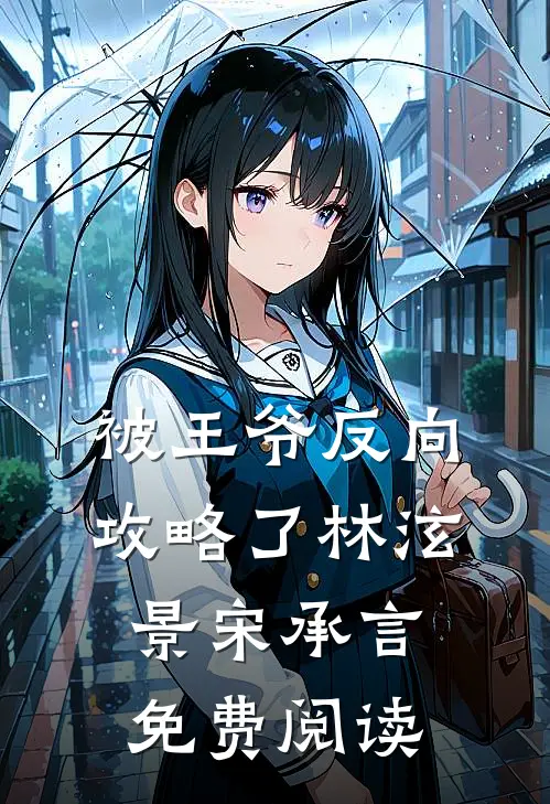 被王爷反向攻略了林泫景宋承言免费阅读