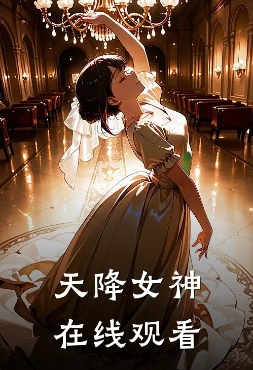 天降女神在线观看