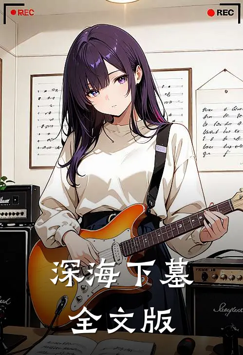 深海下墓全文版